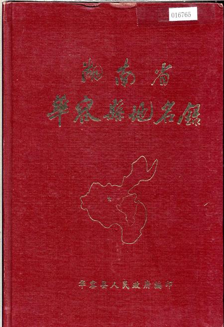 《湖南省华容县地名录》.pdf电子版_湖南省志