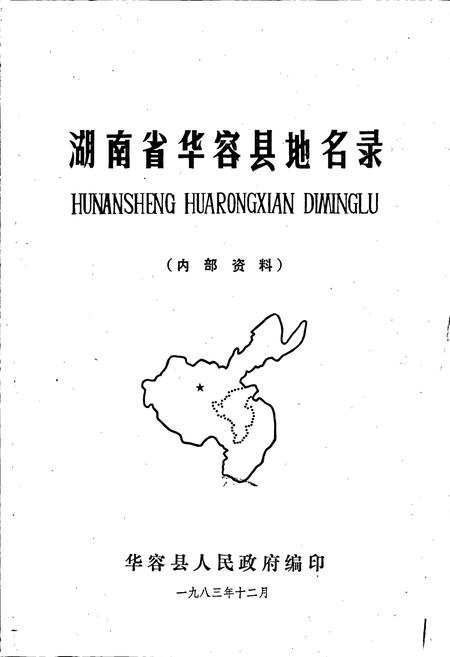 《湖南省华容县地名录》.pdf电子版_湖南省志插图1