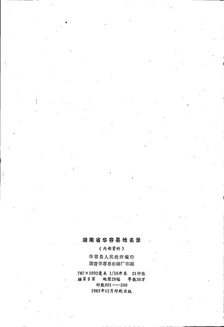 《湖南省华容县地名录》.pdf电子版_湖南省志插图2