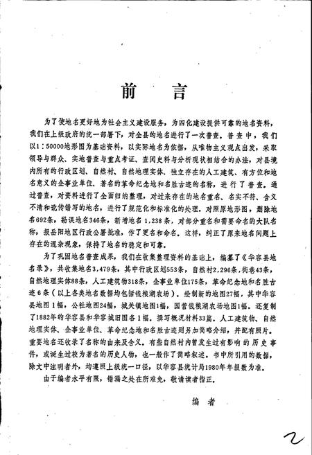 《湖南省华容县地名录》.pdf电子版_湖南省志插图3