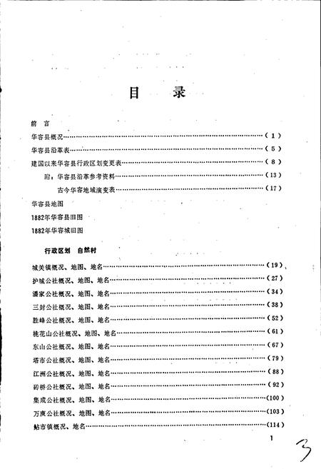 《湖南省华容县地名录》.pdf电子版_湖南省志插图4