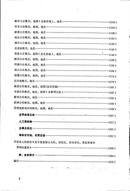 《湖南省华容县地名录》.pdf电子版_湖南省志插图5