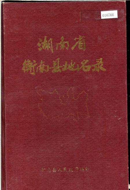 《湖南省衡南县地名录》.pdf电子版_湖南省志