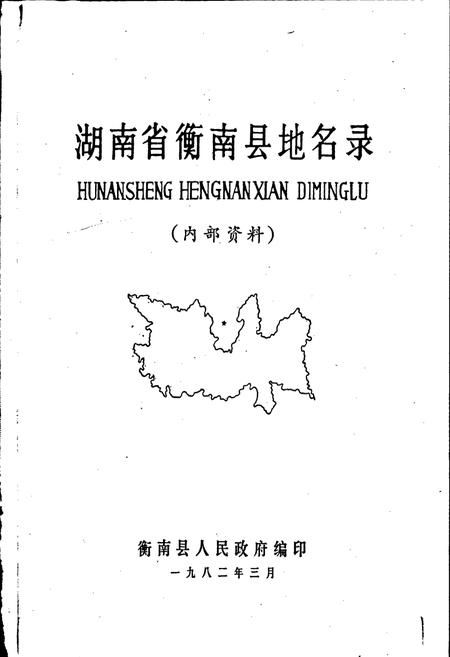 《湖南省衡南县地名录》.pdf电子版_湖南省志插图1