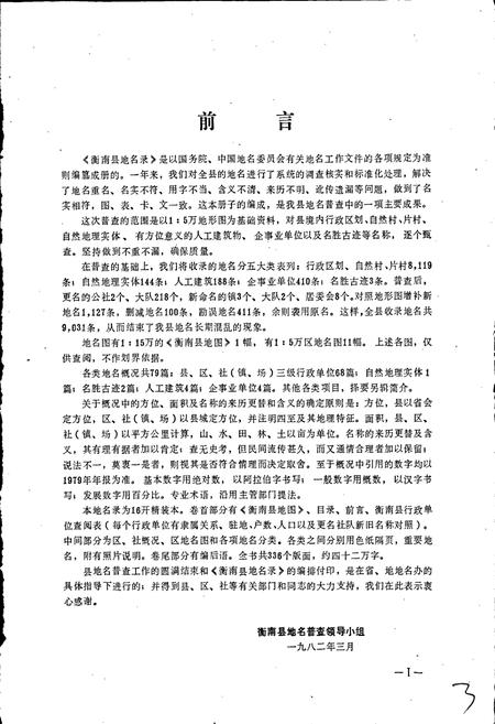 《湖南省衡南县地名录》.pdf电子版_湖南省志插图2