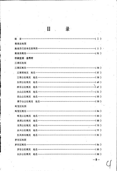 《湖南省衡南县地名录》.pdf电子版_湖南省志插图3
