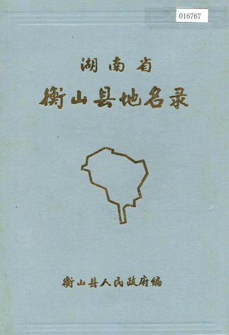《湖南省衡山县地名录》.pdf电子版_湖南省志