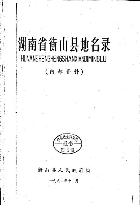 《湖南省衡山县地名录》.pdf电子版_湖南省志插图1
