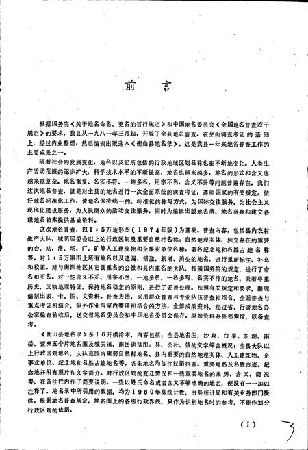 《湖南省衡山县地名录》.pdf电子版_湖南省志插图2