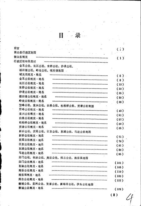 《湖南省衡山县地名录》.pdf电子版_湖南省志插图4