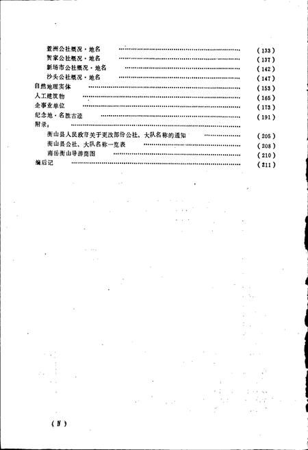 《湖南省衡山县地名录》.pdf电子版_湖南省志插图5