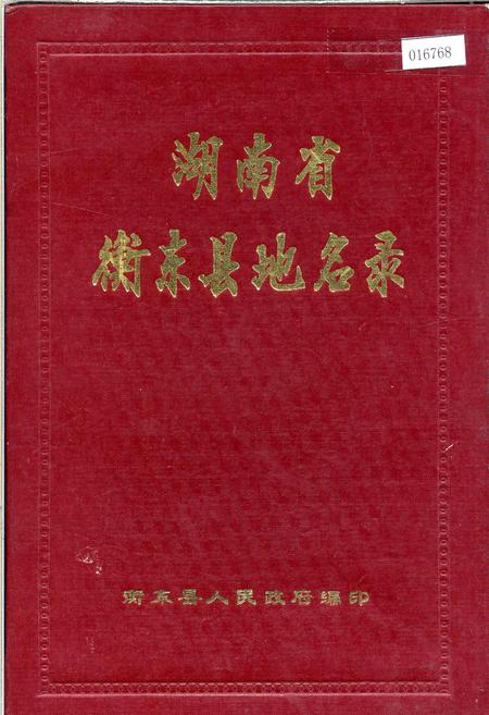 《湖南省衡东县地名录》.pdf电子版_湖南省志插图 《湖南省衡东县地名录》.pdf电子版_湖南省志插图