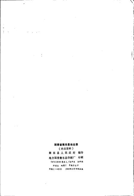 《湖南省衡东县地名录》.pdf电子版_湖南省志插图2 《湖南省衡东县地名录》.pdf电子版_湖南省志插图2