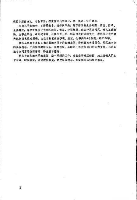 《湖南省衡东县地名录》.pdf电子版_湖南省志插图4 《湖南省衡东县地名录》.pdf电子版_湖南省志插图4