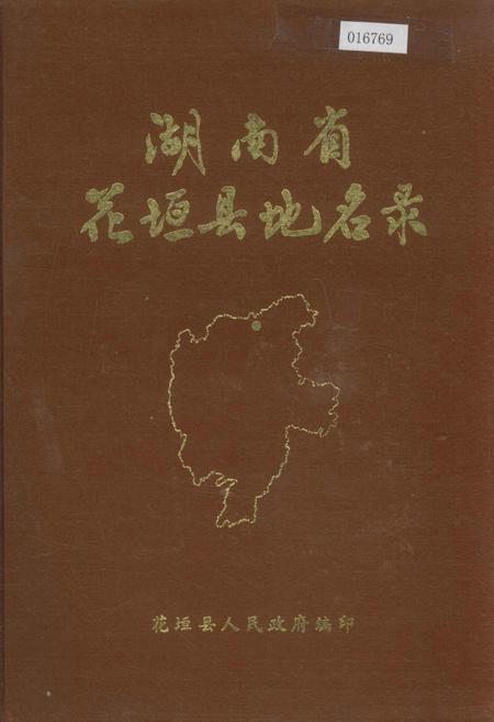 《湖南省花垣县地名录》.pdf电子版_湖南省志插图 《湖南省花垣县地名录》.pdf电子版_湖南省志插图