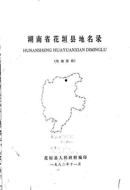 《湖南省花垣县地名录》.pdf电子版_湖南省志插图1 《湖南省花垣县地名录》.pdf电子版_湖南省志插图1