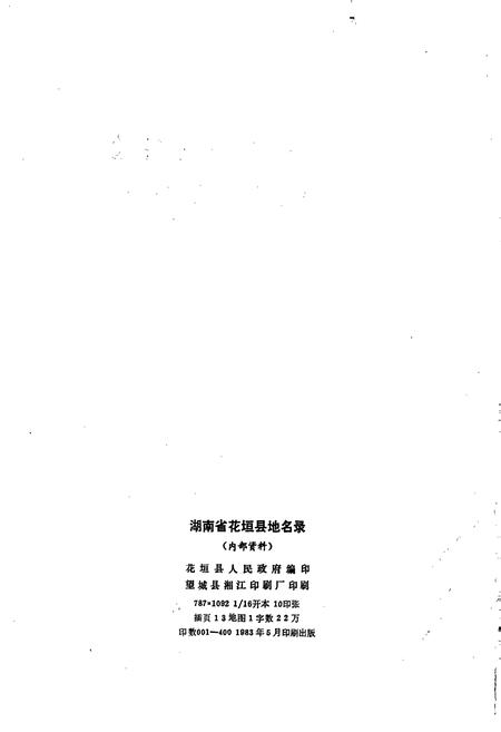 《湖南省花垣县地名录》.pdf电子版_湖南省志插图2 《湖南省花垣县地名录》.pdf电子版_湖南省志插图2
