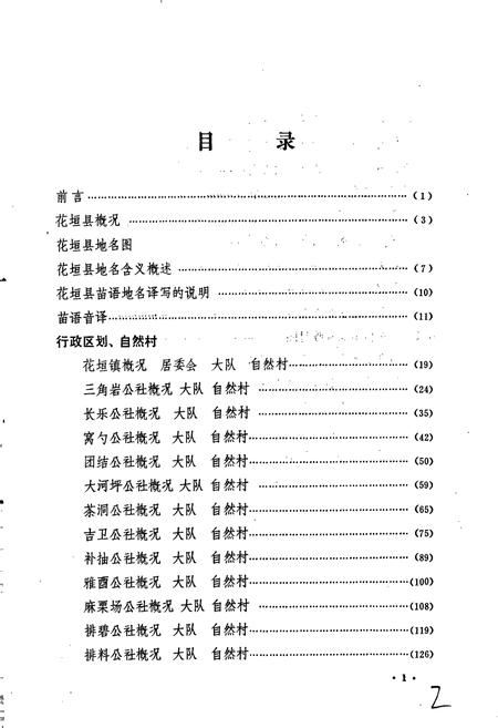 《湖南省花垣县地名录》.pdf电子版_湖南省志插图4 《湖南省花垣县地名录》.pdf电子版_湖南省志插图4
