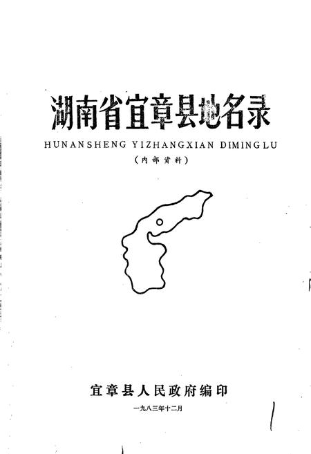 《湖南省宜章县地名录》.pdf电子版_湖南省志插图1 《湖南省宜章县地名录》.pdf电子版_湖南省志插图1
