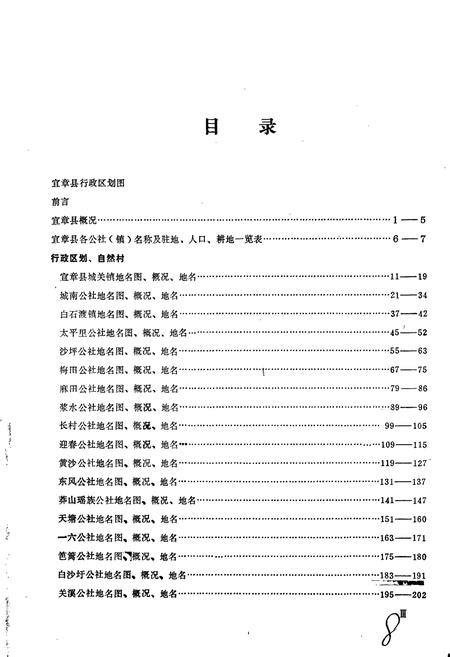 《湖南省宜章县地名录》.pdf电子版_湖南省志插图5 《湖南省宜章县地名录》.pdf电子版_湖南省志插图5