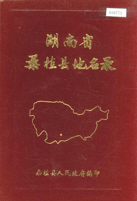 《湖南省桑植县地名录》.pdf电子版_湖南省志插图 《湖南省桑植县地名录》.pdf电子版_湖南省志插图