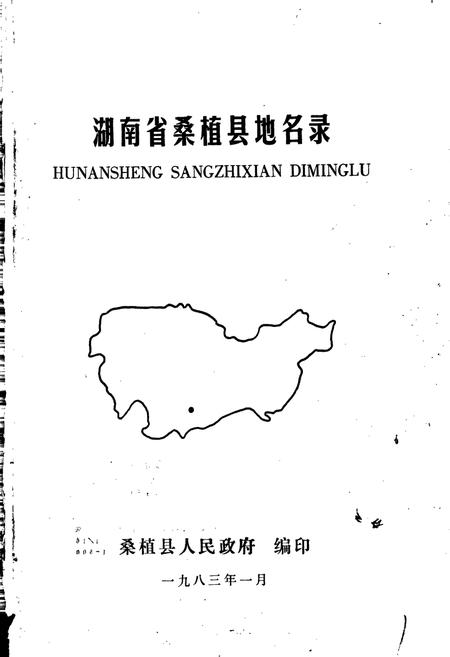 《湖南省桑植县地名录》.pdf电子版_湖南省志插图1 《湖南省桑植县地名录》.pdf电子版_湖南省志插图1