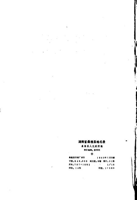 《湖南省桑植县地名录》.pdf电子版_湖南省志插图2 《湖南省桑植县地名录》.pdf电子版_湖南省志插图2