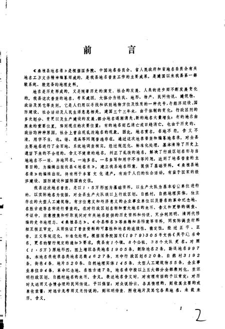 《湖南省桑植县地名录》.pdf电子版_湖南省志插图3 《湖南省桑植县地名录》.pdf电子版_湖南省志插图3