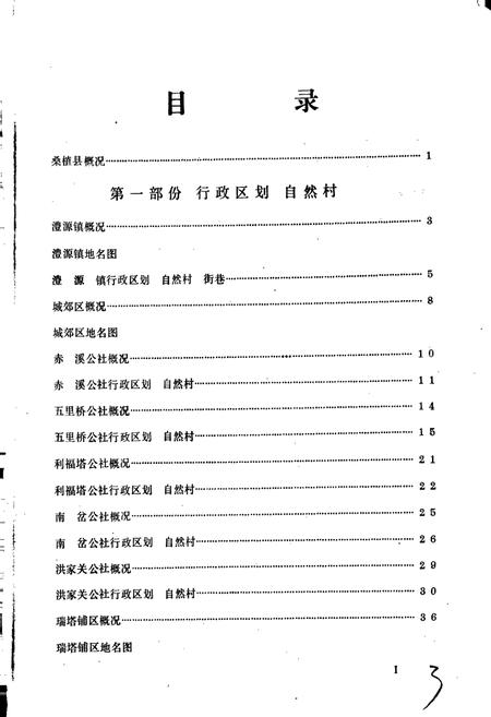《湖南省桑植县地名录》.pdf电子版_湖南省志插图5 《湖南省桑植县地名录》.pdf电子版_湖南省志插图5