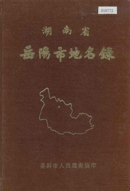 《湖南省岳阳市地名录》.pdf电子版_湖南省志插图 《湖南省岳阳市地名录》.pdf电子版_湖南省志插图