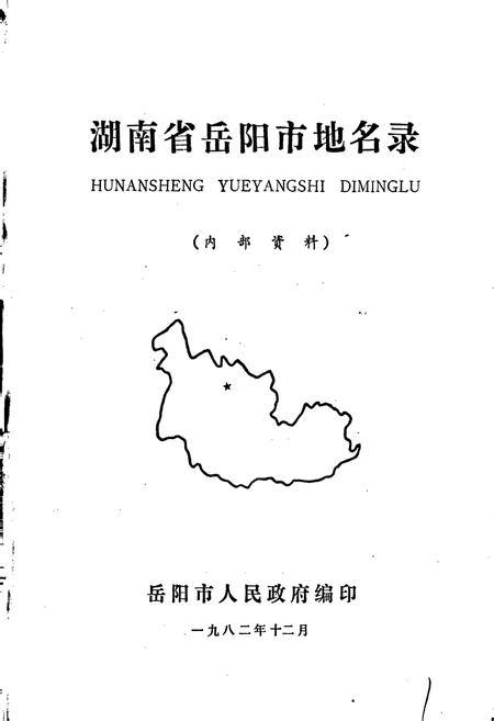 《湖南省岳阳市地名录》.pdf电子版_湖南省志插图1 《湖南省岳阳市地名录》.pdf电子版_湖南省志插图1