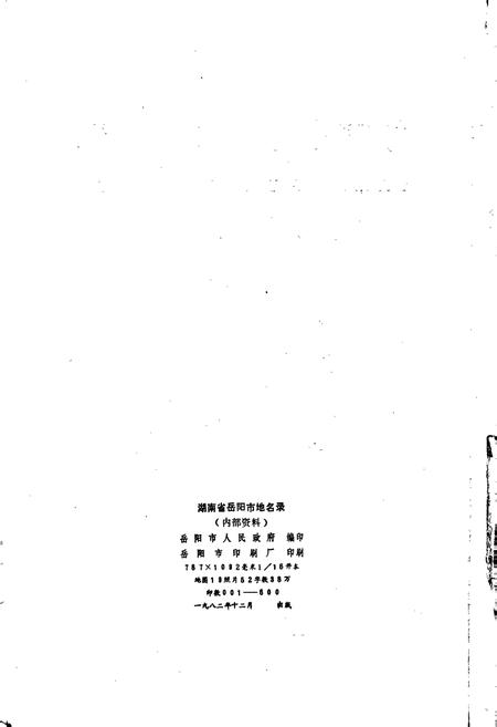 《湖南省岳阳市地名录》.pdf电子版_湖南省志插图2 《湖南省岳阳市地名录》.pdf电子版_湖南省志插图2