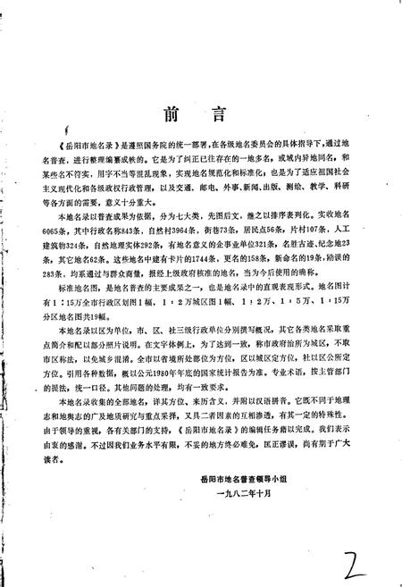 《湖南省岳阳市地名录》.pdf电子版_湖南省志插图3 《湖南省岳阳市地名录》.pdf电子版_湖南省志插图3