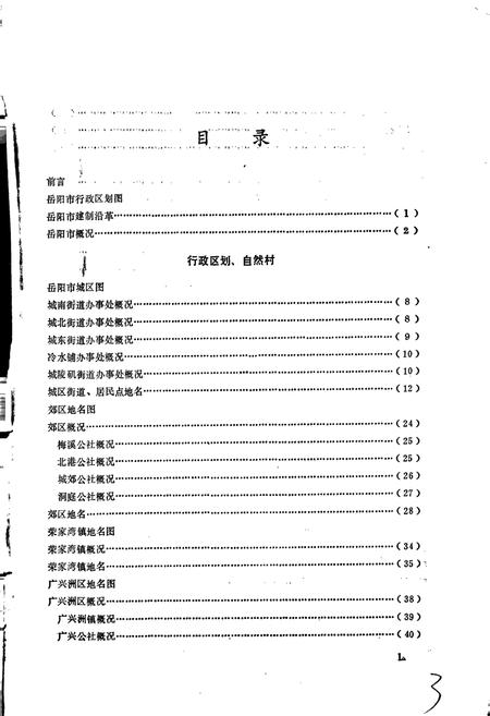 《湖南省岳阳市地名录》.pdf电子版_湖南省志插图4 《湖南省岳阳市地名录》.pdf电子版_湖南省志插图4