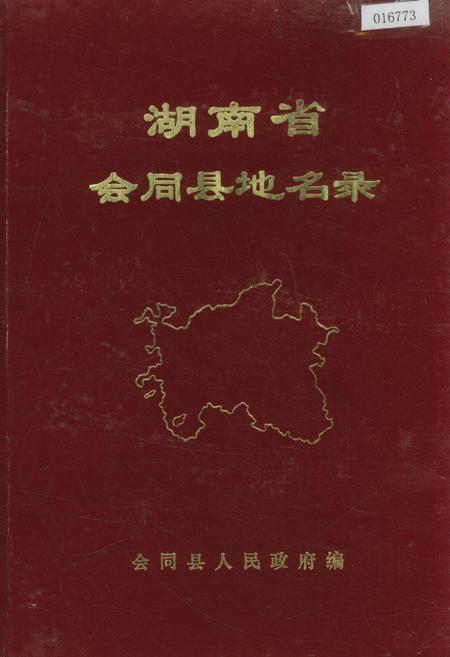 《湖南省会同县地名录》.pdf电子版_湖南省志