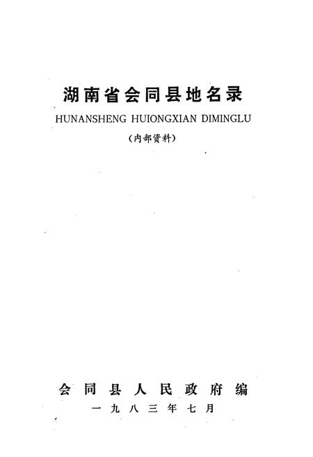 《湖南省会同县地名录》.pdf电子版_湖南省志插图1