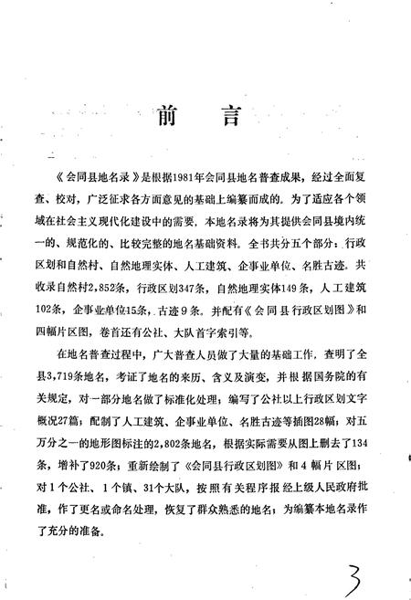 《湖南省会同县地名录》.pdf电子版_湖南省志插图3