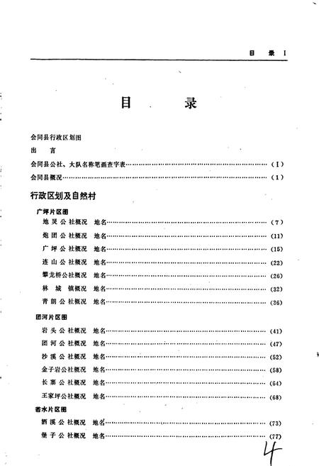 《湖南省会同县地名录》.pdf电子版_湖南省志插图5
