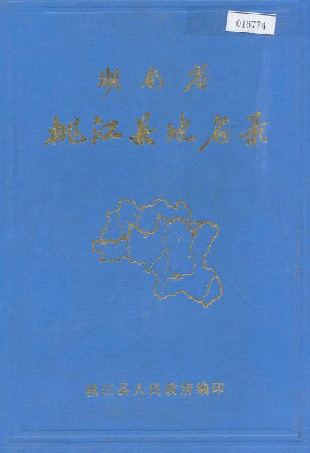 《湖南省桃江县地名录》.pdf电子版_湖南省志插图 《湖南省桃江县地名录》.pdf电子版_湖南省志插图
