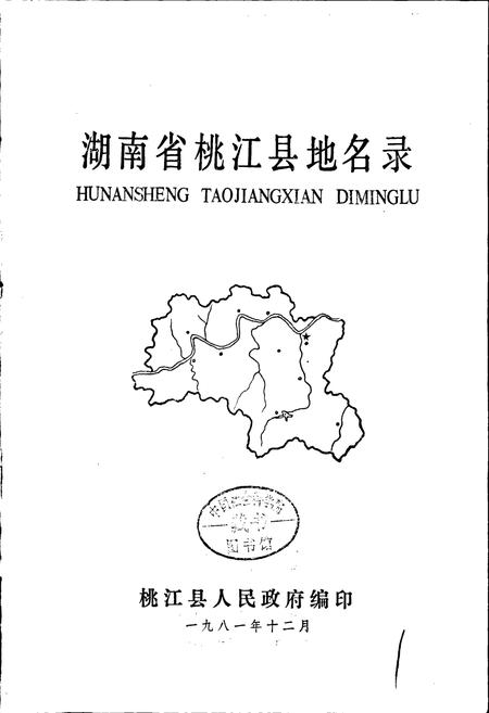 《湖南省桃江县地名录》.pdf电子版_湖南省志插图1 《湖南省桃江县地名录》.pdf电子版_湖南省志插图1
