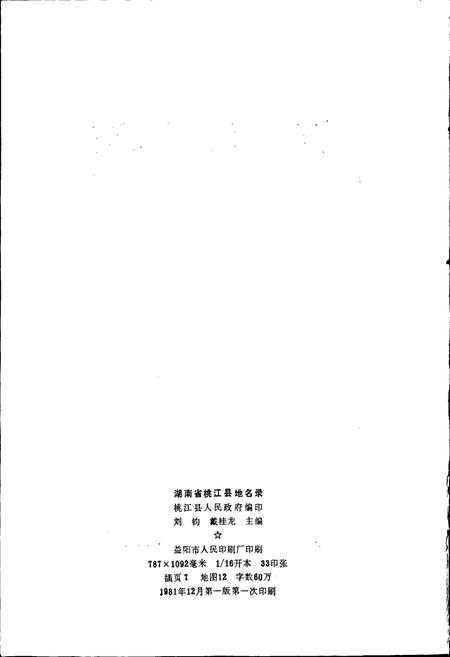 《湖南省桃江县地名录》.pdf电子版_湖南省志插图2 《湖南省桃江县地名录》.pdf电子版_湖南省志插图2