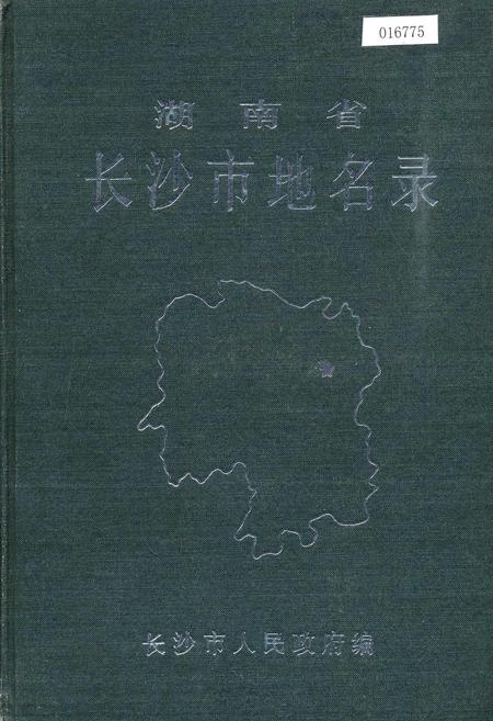 《湖南省长沙市地名录》.pdf电子版_湖南省志插图 《湖南省长沙市地名录》.pdf电子版_湖南省志插图
