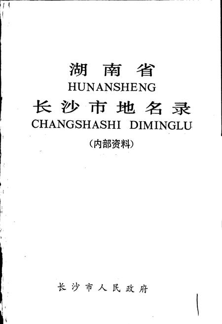 《湖南省长沙市地名录》.pdf电子版_湖南省志插图1 《湖南省长沙市地名录》.pdf电子版_湖南省志插图1