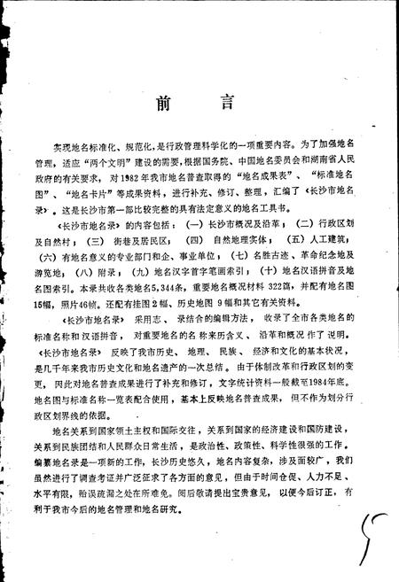 《湖南省长沙市地名录》.pdf电子版_湖南省志插图3 《湖南省长沙市地名录》.pdf电子版_湖南省志插图3