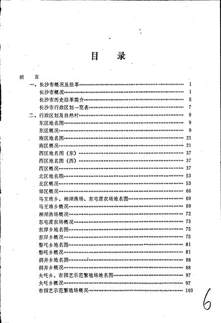 《湖南省长沙市地名录》.pdf电子版_湖南省志插图4 《湖南省长沙市地名录》.pdf电子版_湖南省志插图4
