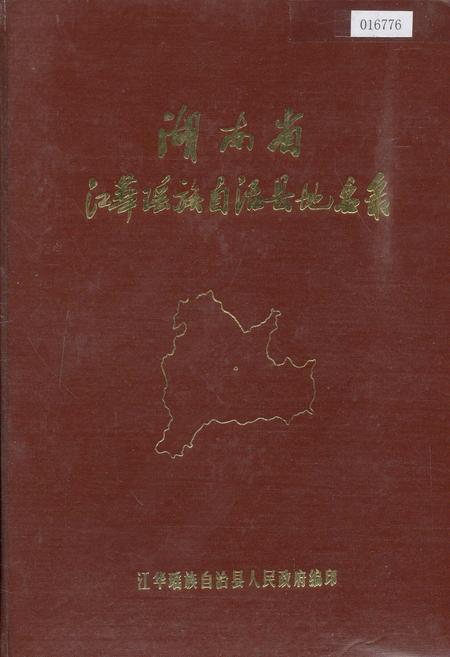 《湖南省江华瑶族自治县地名录》.pdf电子版_湖南省志插图 《湖南省江华瑶族自治县地名录》.pdf电子版_湖南省志插图