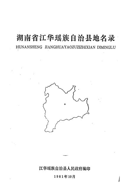 《湖南省江华瑶族自治县地名录》.pdf电子版_湖南省志插图1 《湖南省江华瑶族自治县地名录》.pdf电子版_湖南省志插图1