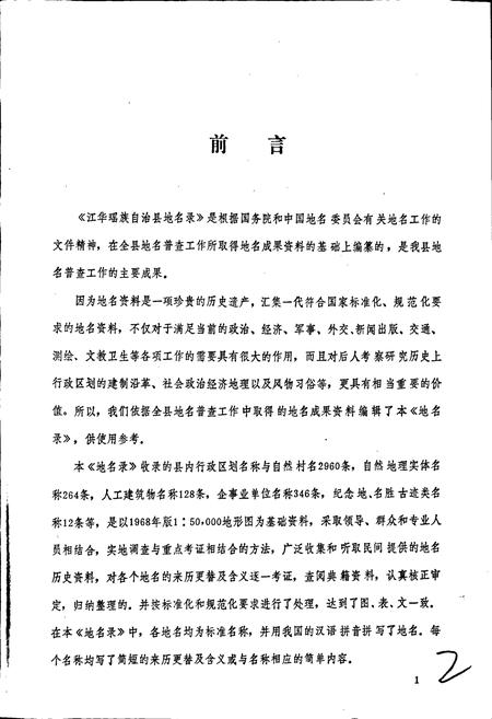 《湖南省江华瑶族自治县地名录》.pdf电子版_湖南省志插图2 《湖南省江华瑶族自治县地名录》.pdf电子版_湖南省志插图2