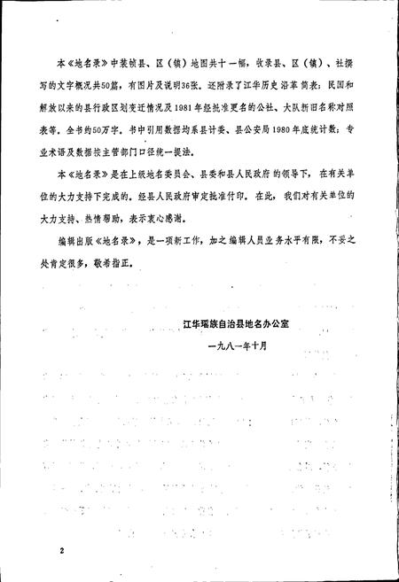《湖南省江华瑶族自治县地名录》.pdf电子版_湖南省志插图3 《湖南省江华瑶族自治县地名录》.pdf电子版_湖南省志插图3