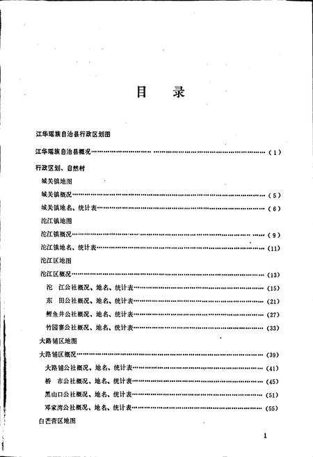 《湖南省江华瑶族自治县地名录》.pdf电子版_湖南省志插图4 《湖南省江华瑶族自治县地名录》.pdf电子版_湖南省志插图4